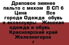 Драповое зимнее пальто с мехом. В СП-б › Цена ­ 2 500 - Все города Одежда, обувь и аксессуары » Женская одежда и обувь   . Красноярский край,Железногорск г.